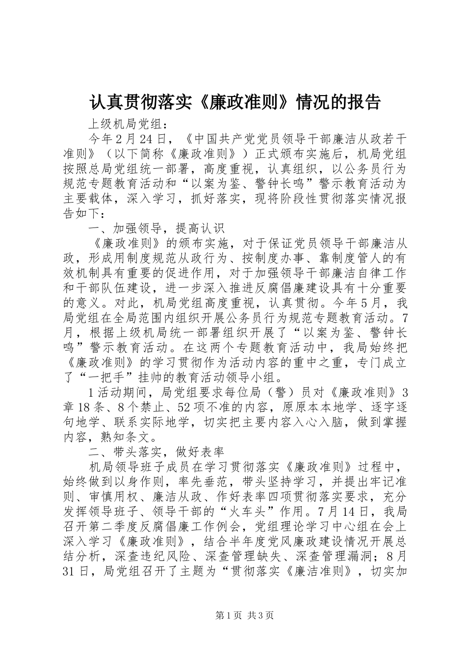 认真贯彻落实《廉政准则》情况的报告_第1页