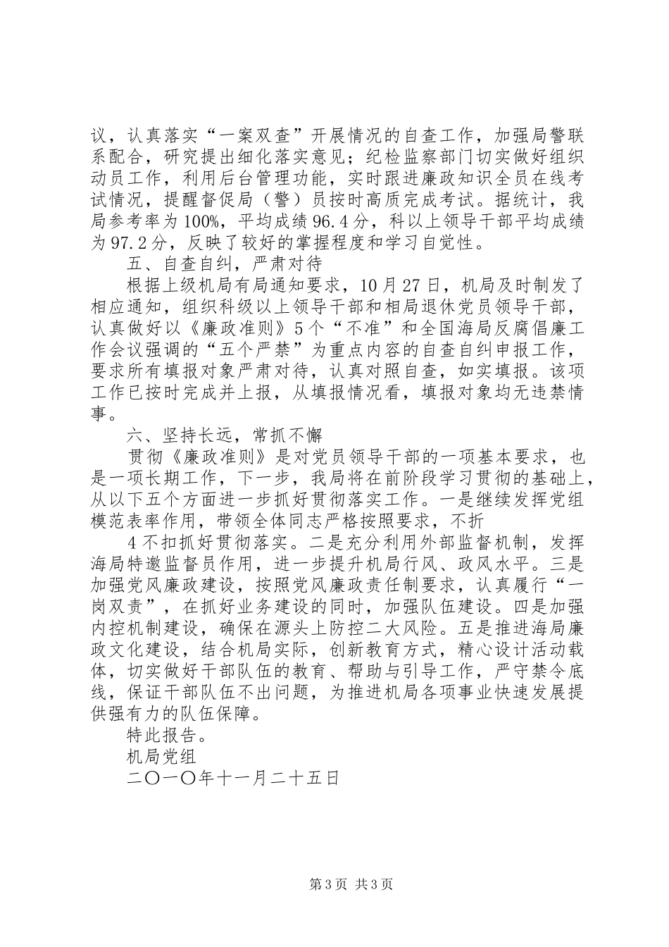 认真贯彻落实《廉政准则》情况的报告_第3页