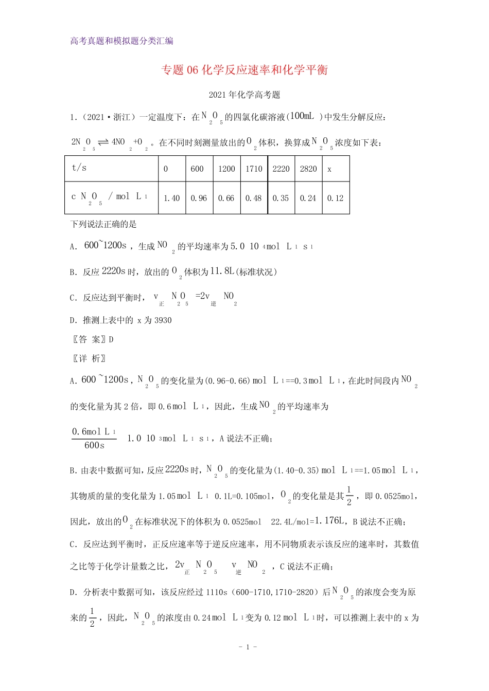 2021年高考化学真题和模拟题分类汇编专题06化学反应速率和化学平衡含解..._第1页