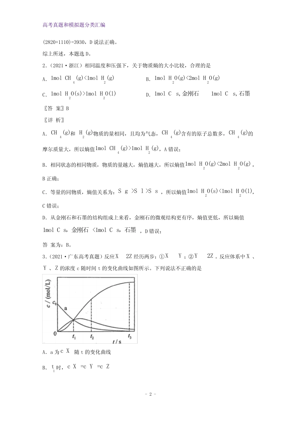 2021年高考化学真题和模拟题分类汇编专题06化学反应速率和化学平衡含解..._第2页