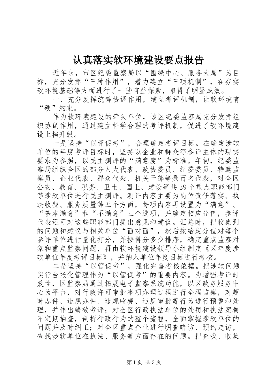 认真落实软环境建设要点报告_第1页