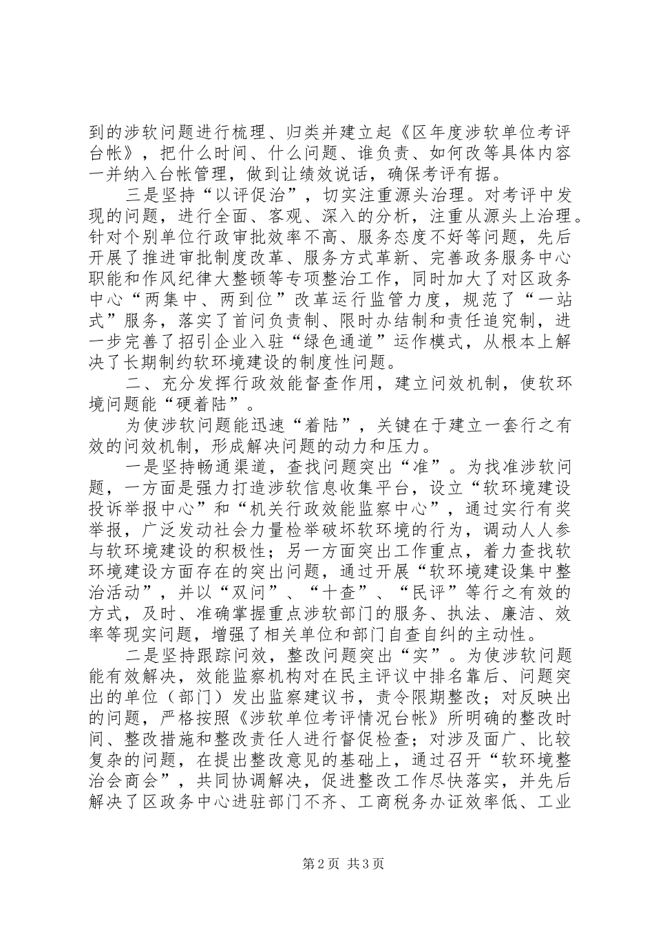 认真落实软环境建设要点报告_第2页