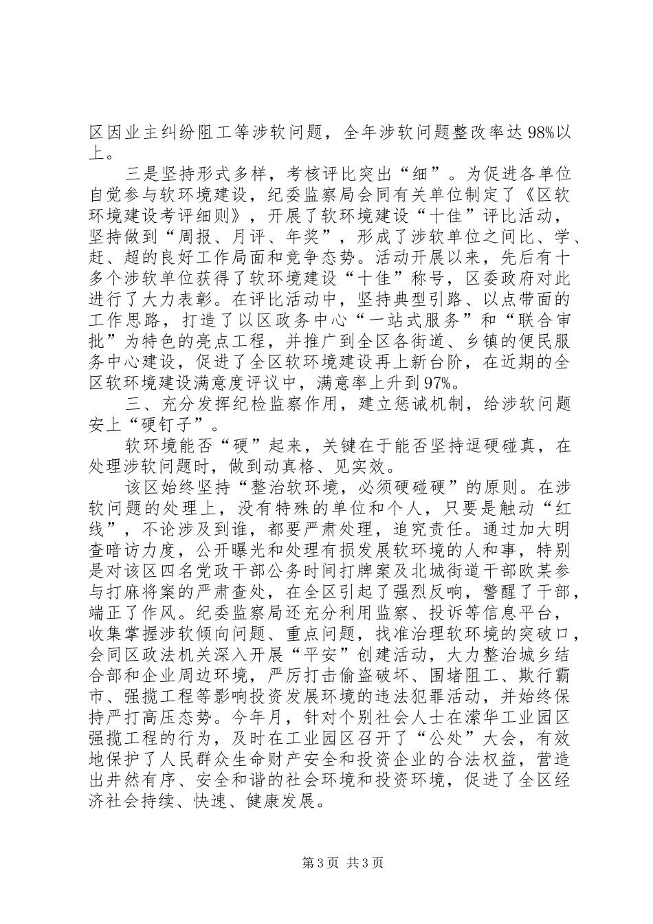 认真落实软环境建设要点报告_第3页
