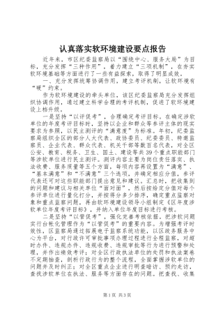 认真落实软环境建设要点报告