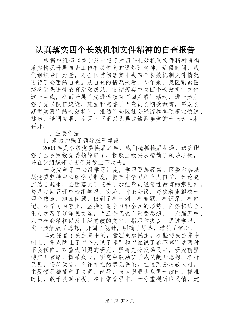 认真落实四个长效机制文件精神的自查报告_第1页