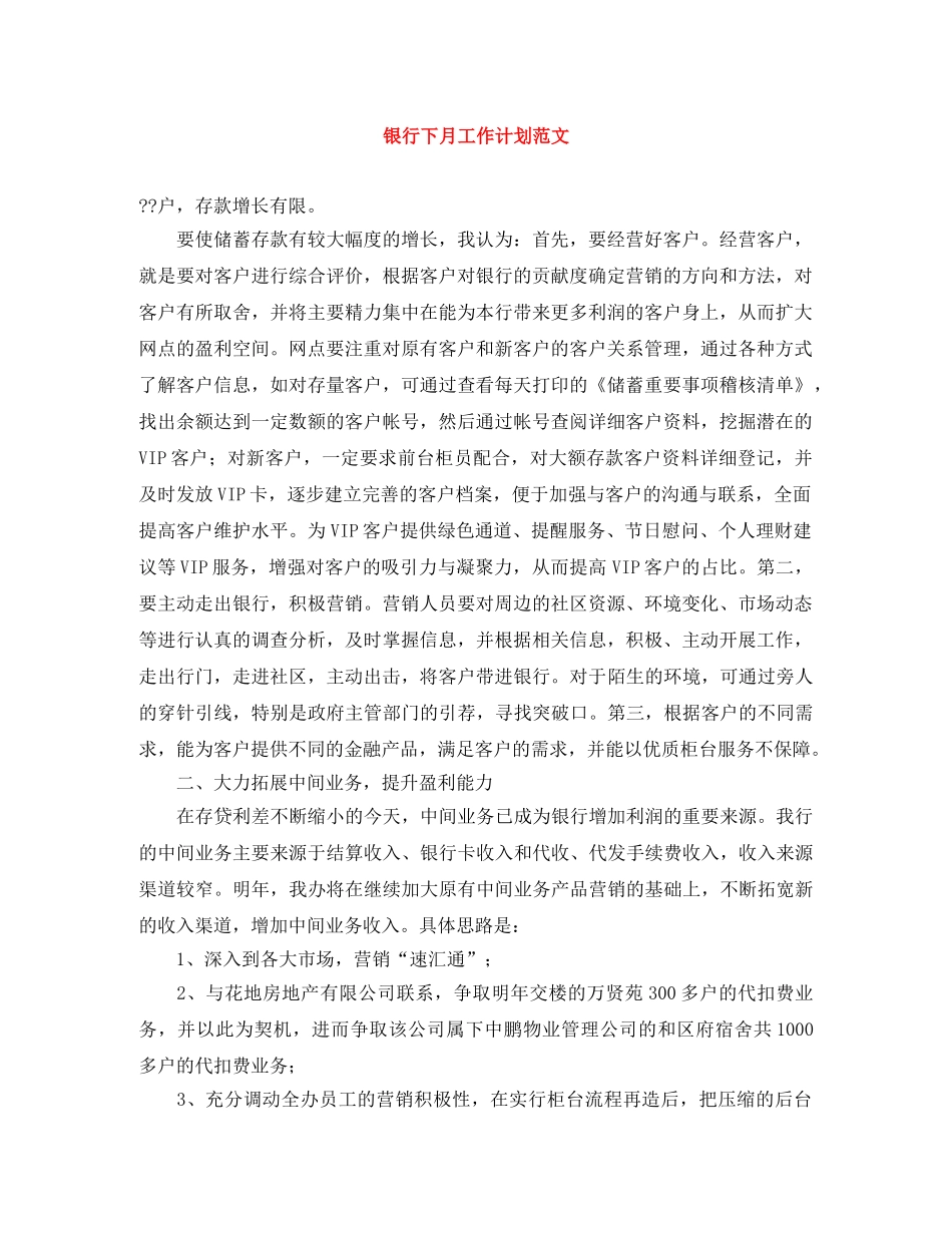 银行下月工作计划范文 _第1页