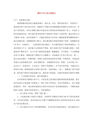 银行下月工作计划范文 
