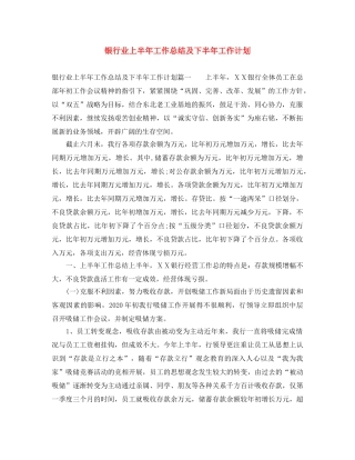 银行业上半年工作总结及下半年工作计划 