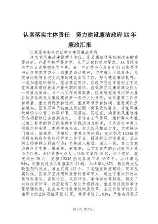 认真落实主体责任　努力建设廉洁政府XX年廉政汇报
