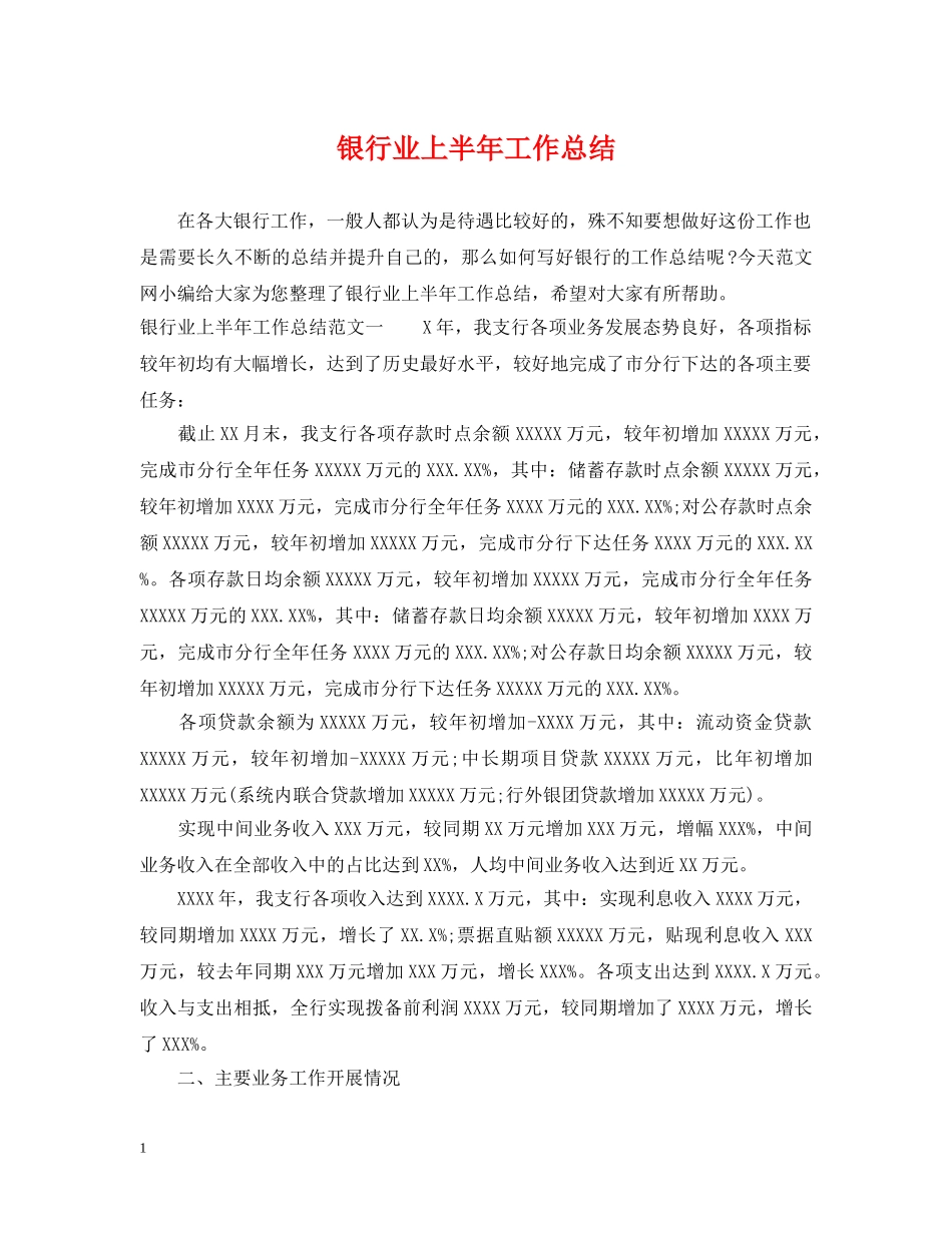 银行业上半年工作总结 _第1页