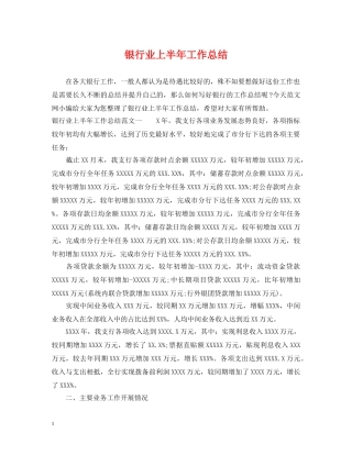银行业上半年工作总结 