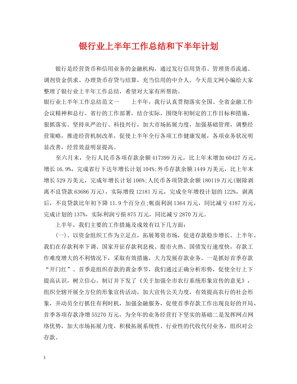 银行业上半年工作总结和下半年计划 _第1页