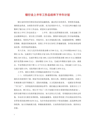 银行业上半年工作总结和下半年计划 