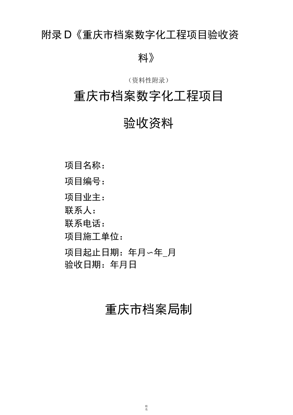 档案数字化工程项目验收资料_第1页