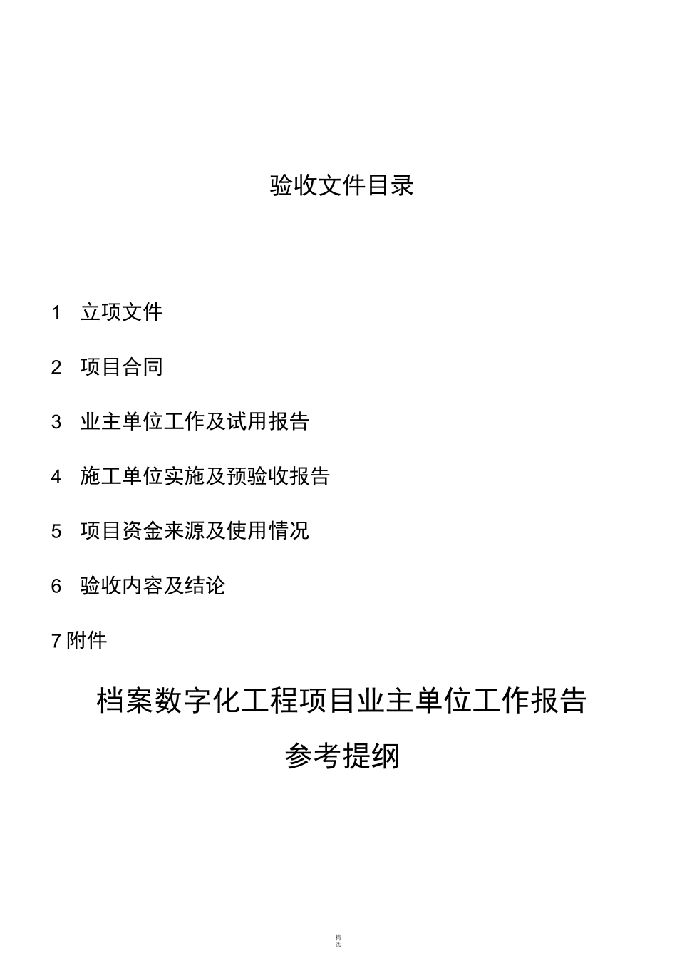 档案数字化工程项目验收资料_第2页