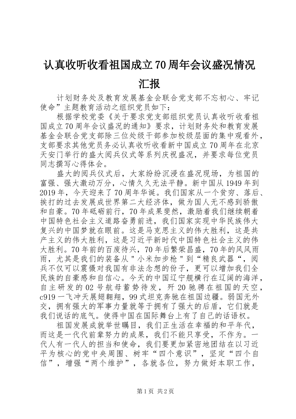 认真收听收看祖国成立70周年会议盛况情况汇报_第1页
