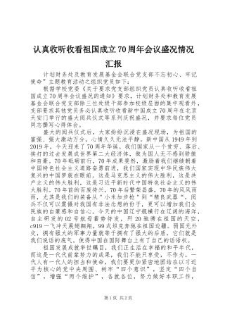 认真收听收看祖国成立70周年会议盛况情况汇报