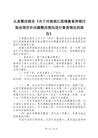 认真整改落实《关于对南流江流域禽畜养殖污染治理存在问题整改情况进行督查情况的报告》
