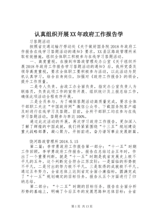 认真组织开展XX年政府工作报告学