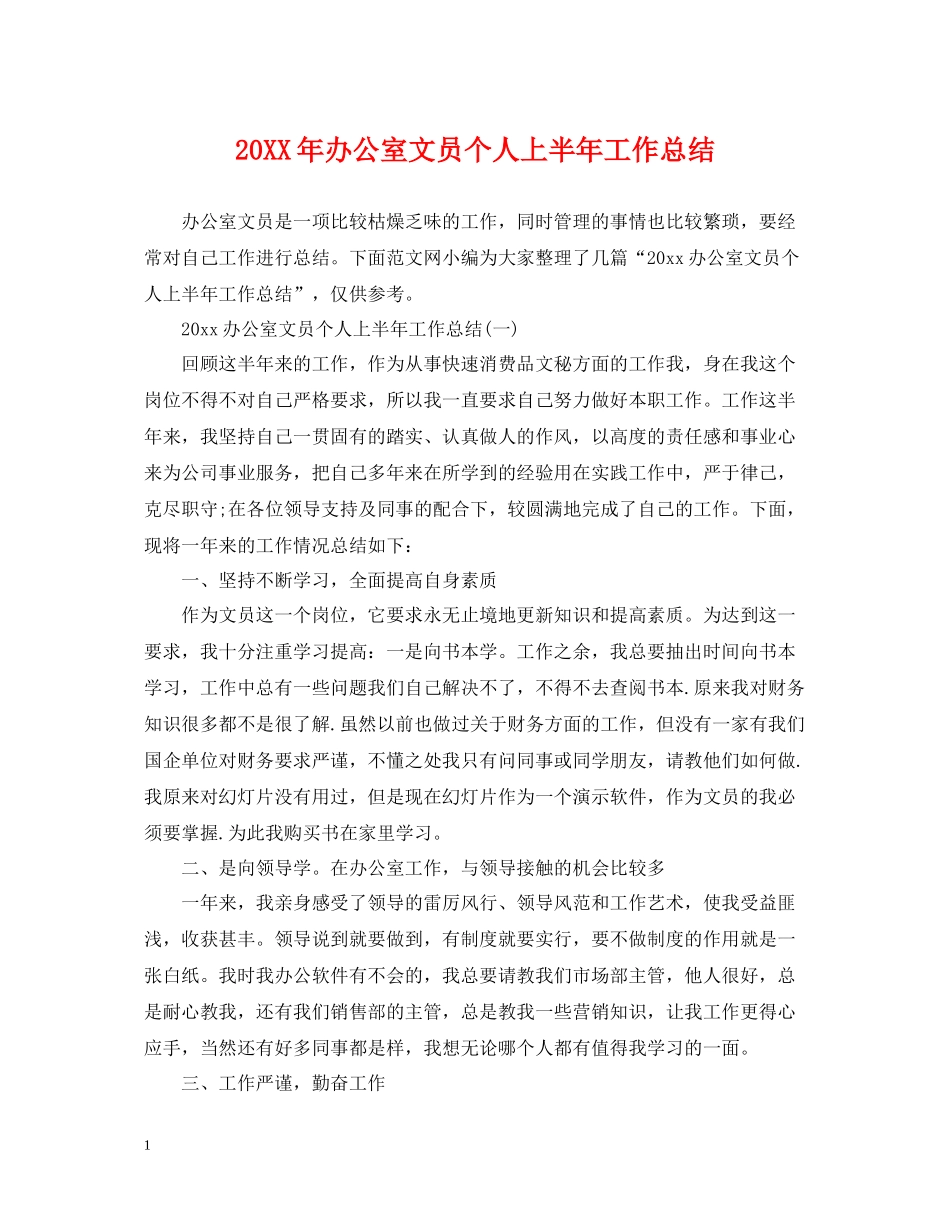 办公室文员个人上半年工作总结_第1页