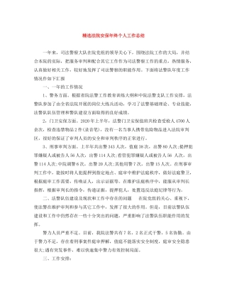 精选法院安保年终个人工作总结