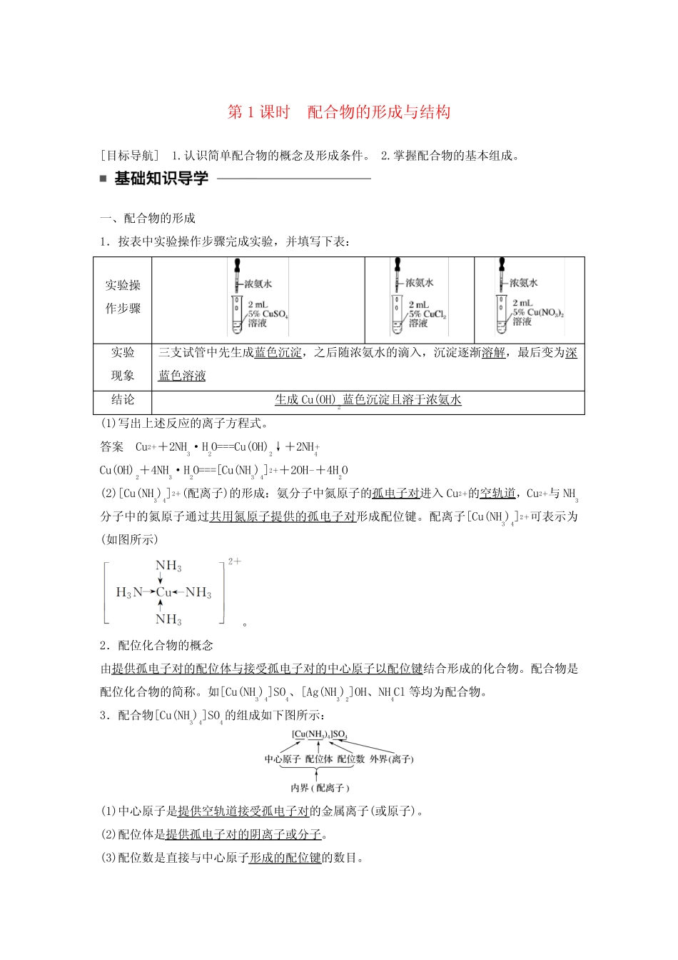 高中化学专题4分子空间结构与物质性质第二单元第1课时配合物的形成与..._第1页
