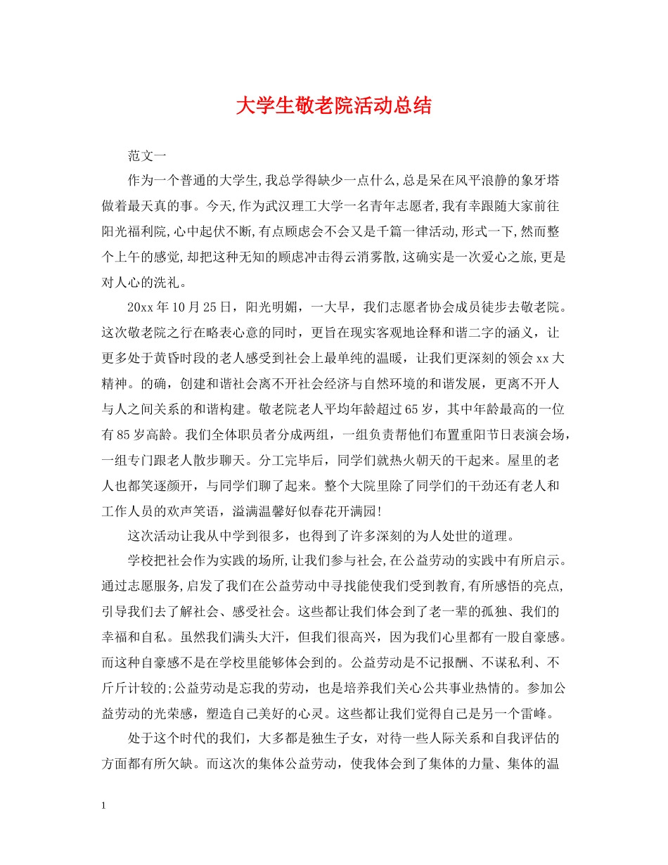 大学生敬老院活动总结_第1页