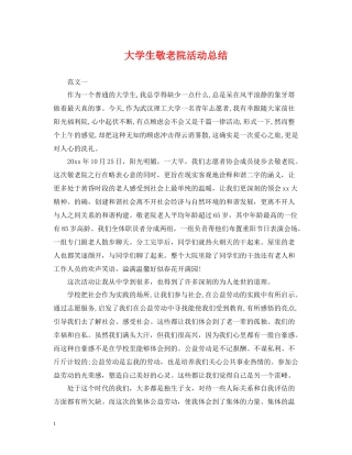 大学生敬老院活动总结