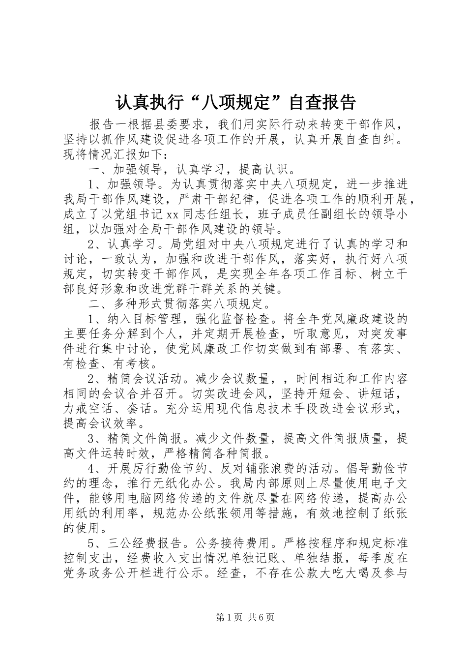 认真执行“八项规定”自查报告_第1页