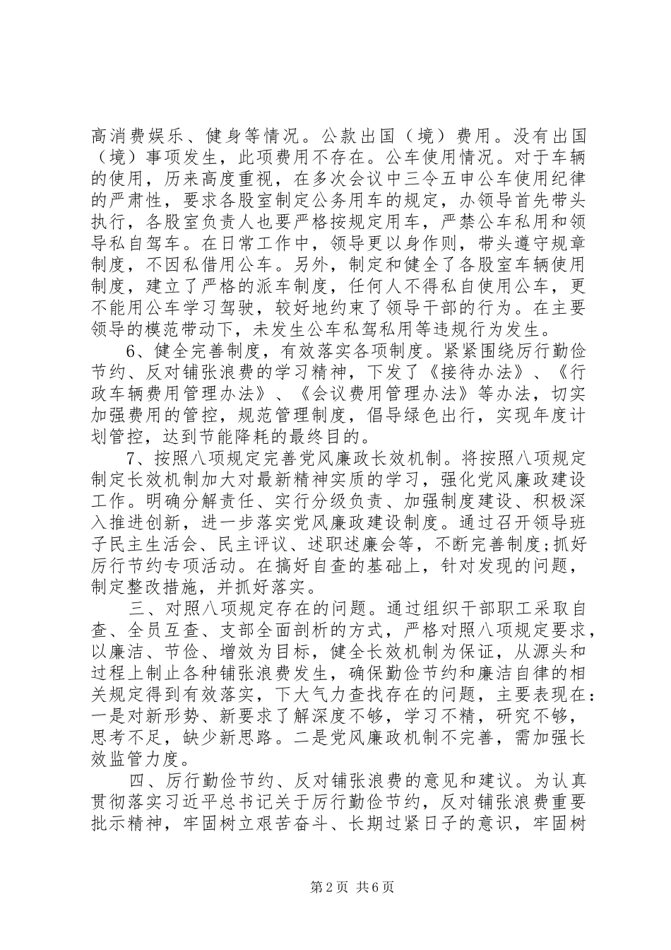 认真执行“八项规定”自查报告_第2页