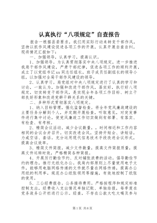 认真执行“八项规定”自查报告