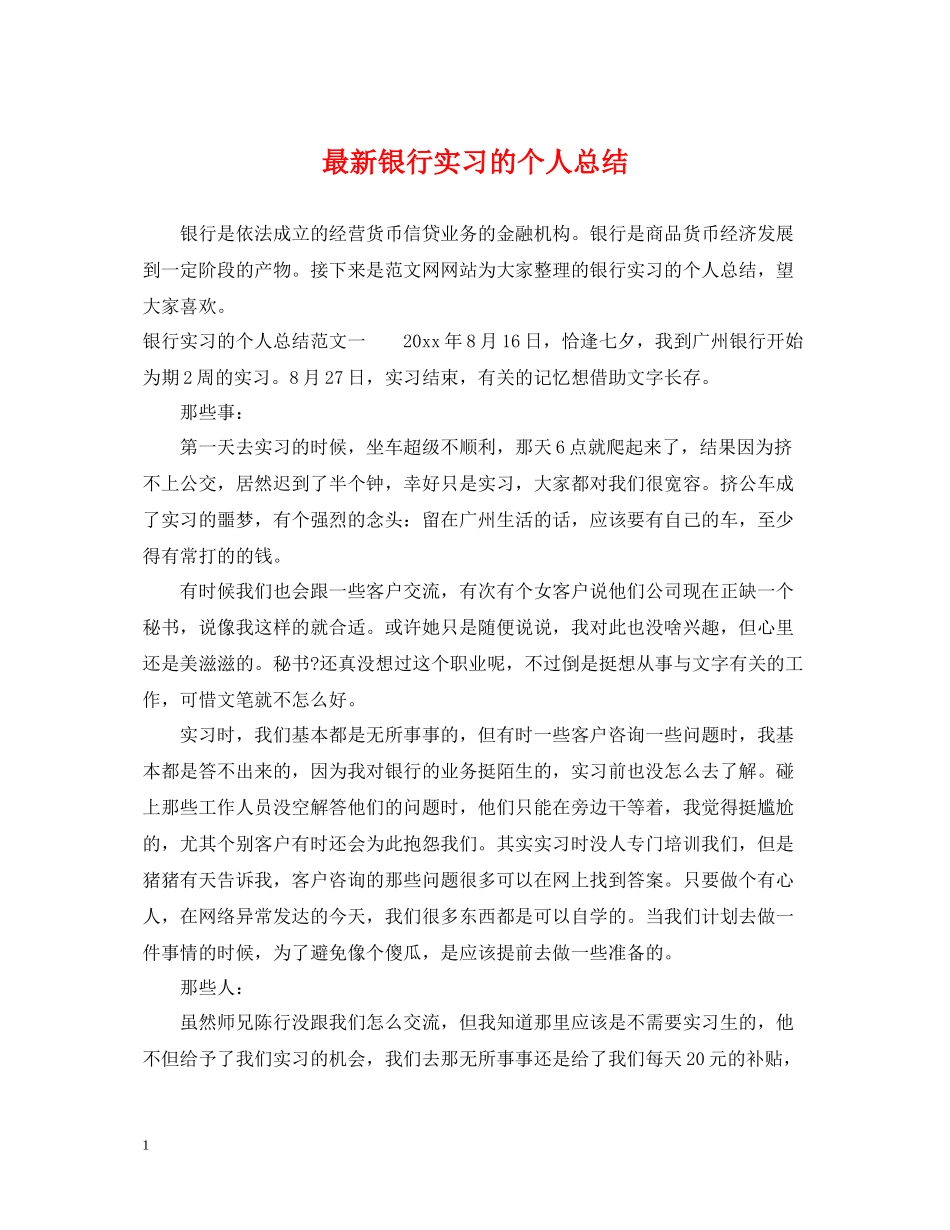 银行实习的个人总结_第1页