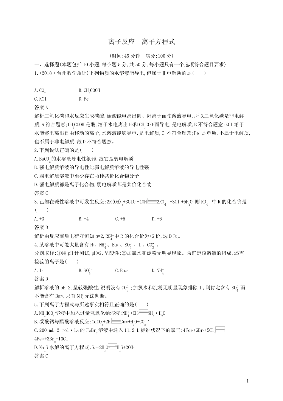 高考化学复习 离子反应离子方程式测试 含答案及解析_第1页