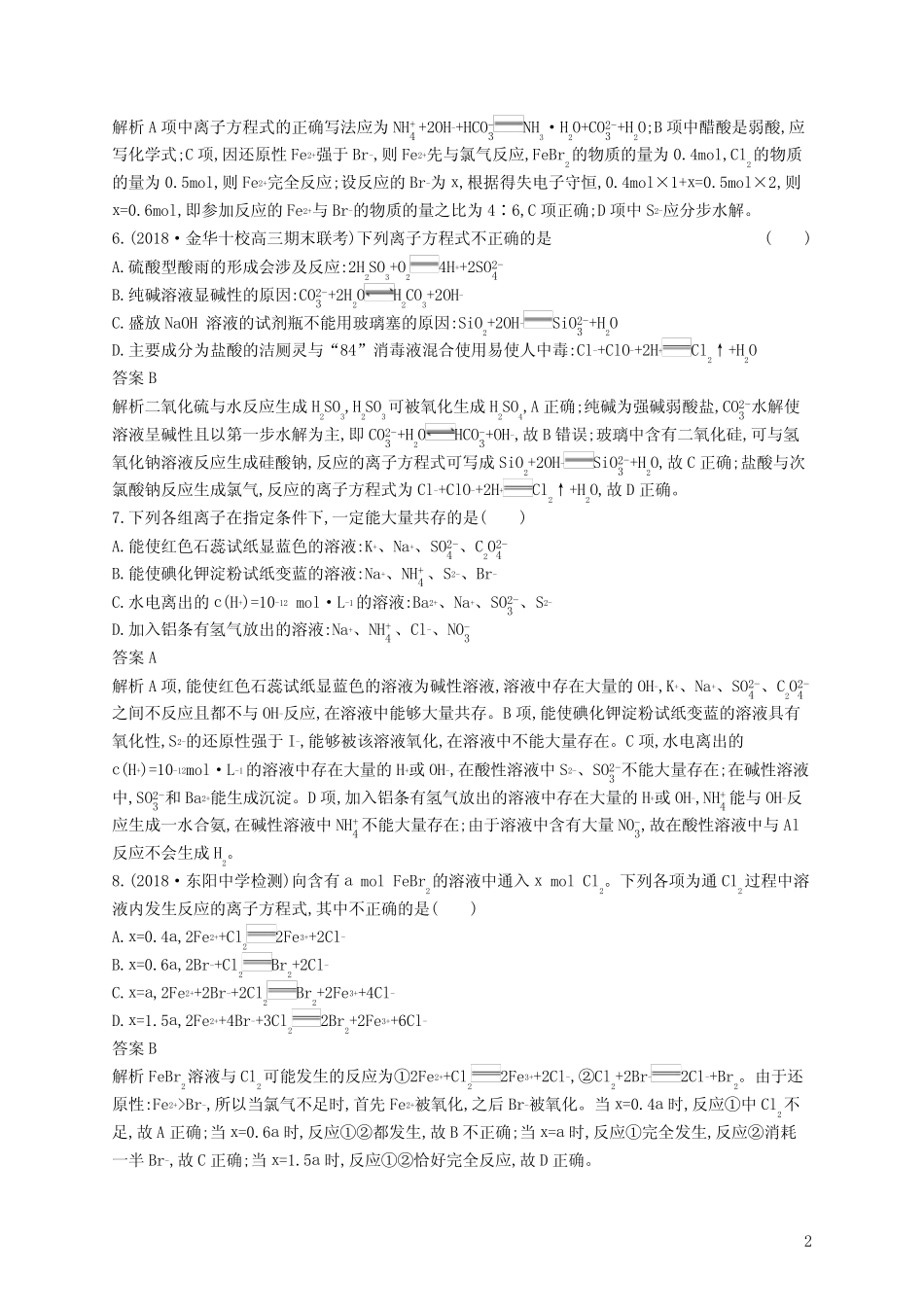 高考化学复习 离子反应离子方程式测试 含答案及解析_第2页