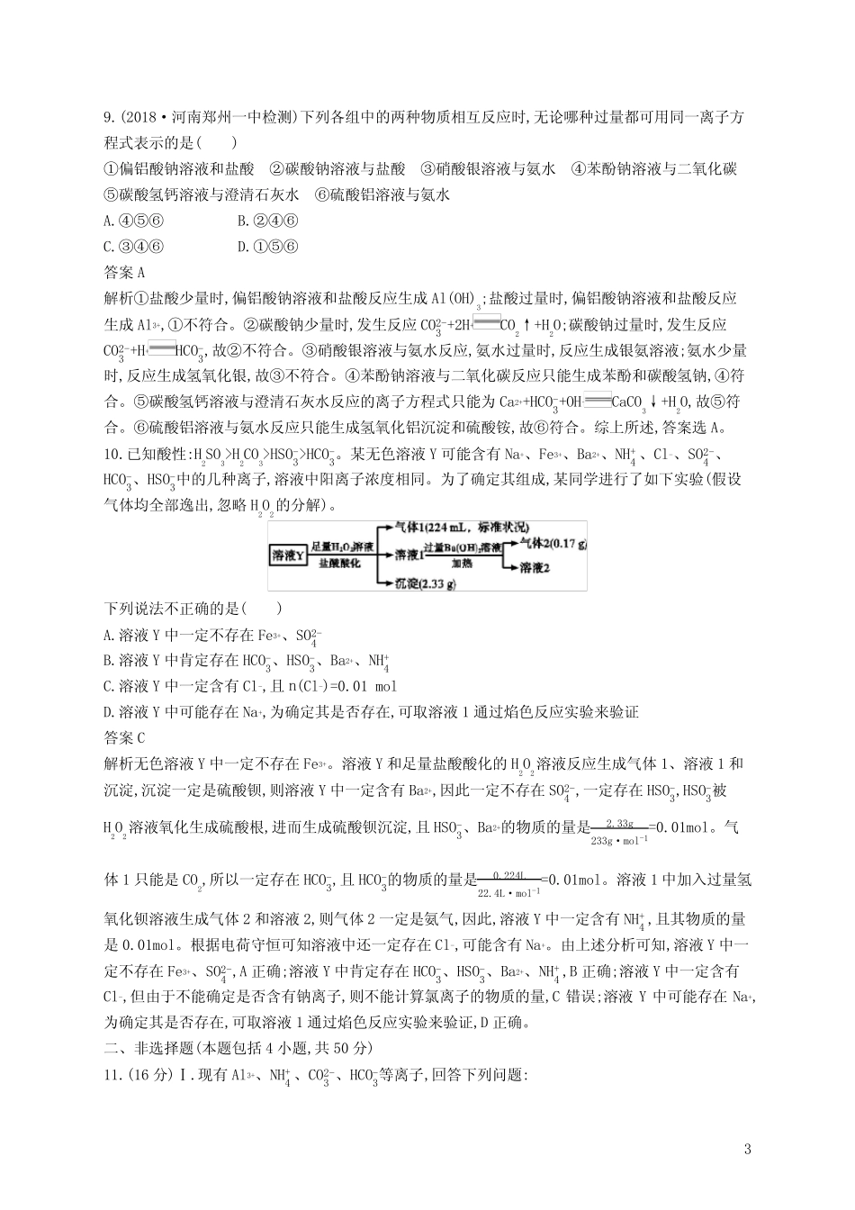 高考化学复习 离子反应离子方程式测试 含答案及解析_第3页