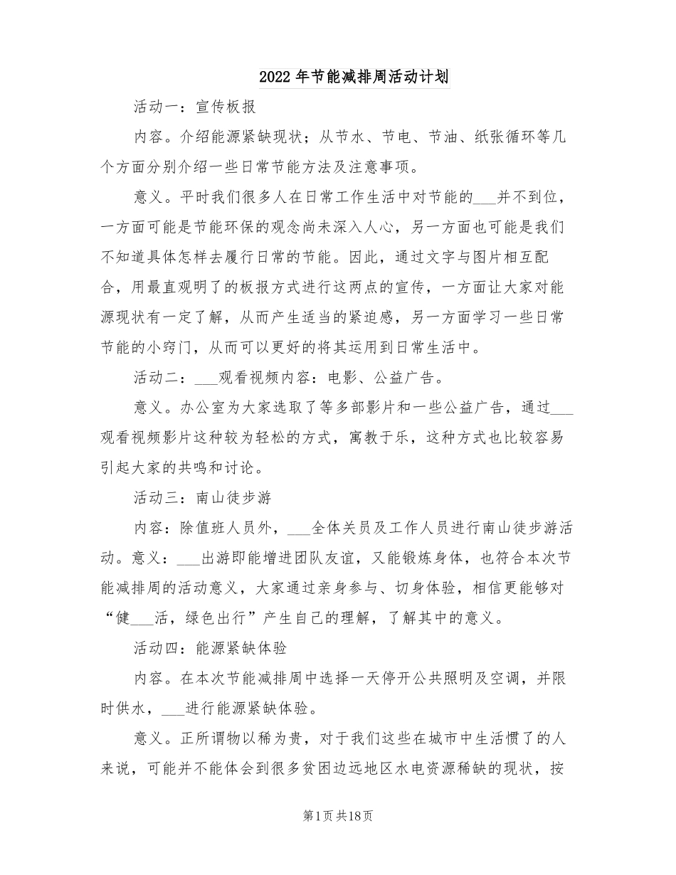 2022年节能减排周活动计划_第1页