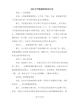 2022年节能减排周活动计划