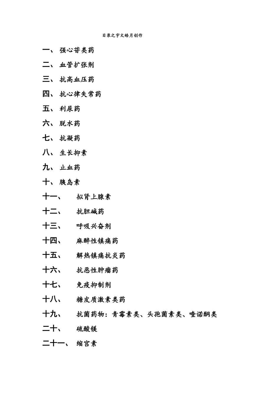 重点药物观察要点附抢救药物_第1页