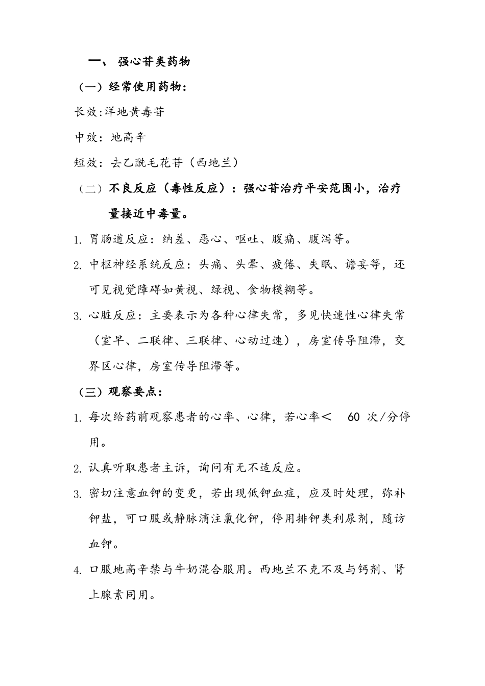 重点药物观察要点附抢救药物_第2页