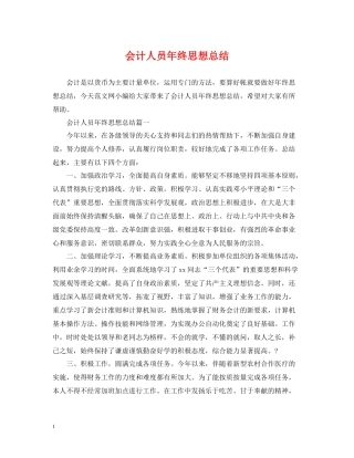 会计人员年终思想总结