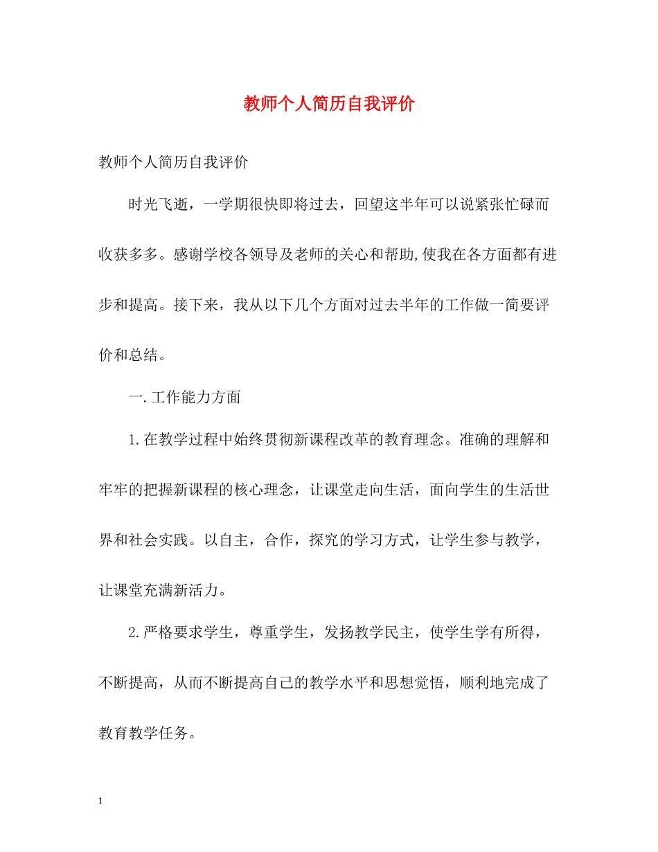 教师个人简历自我评价_第1页