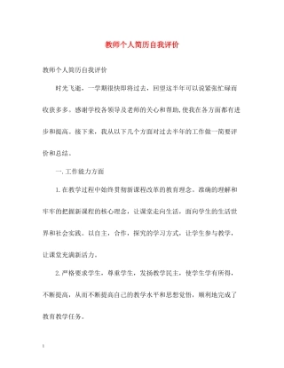 教师个人简历自我评价