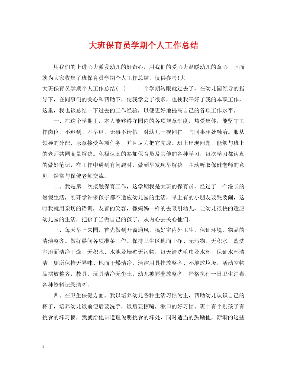 大班保育员学期个人工作总结_第1页