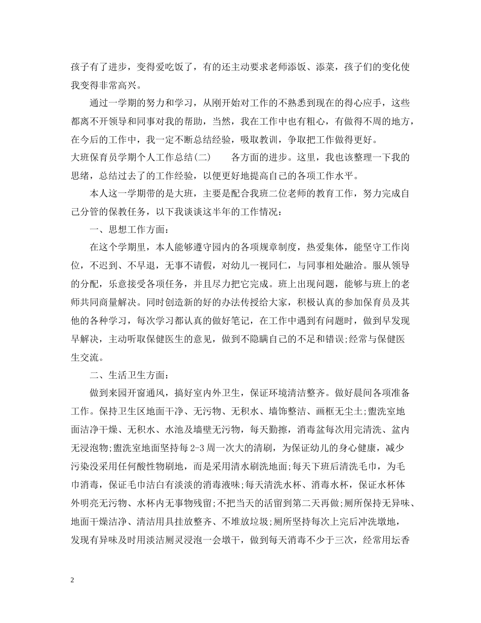 大班保育员学期个人工作总结_第2页