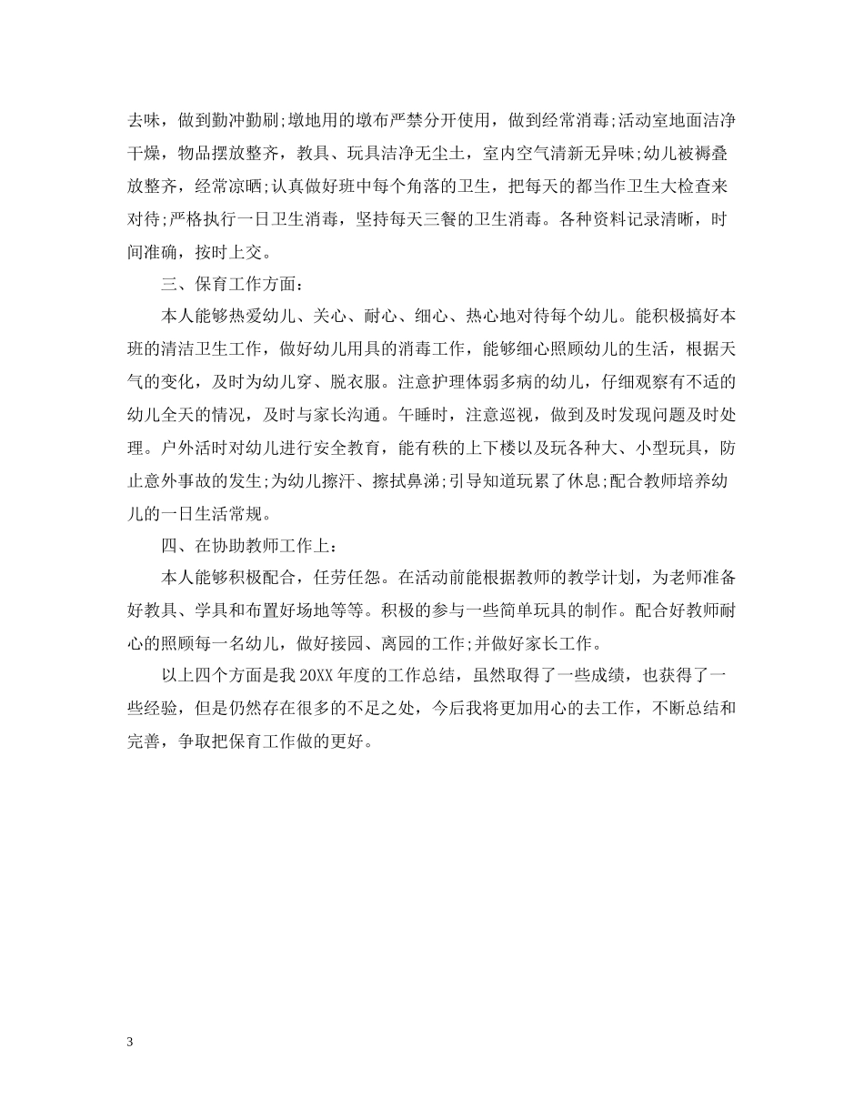 大班保育员学期个人工作总结_第3页