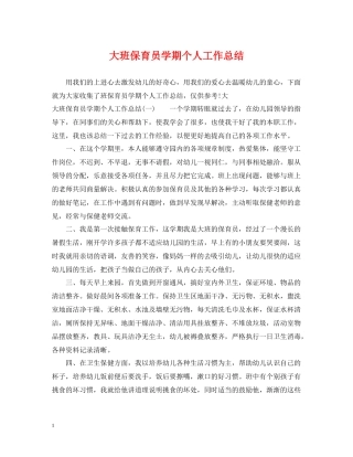 大班保育员学期个人工作总结