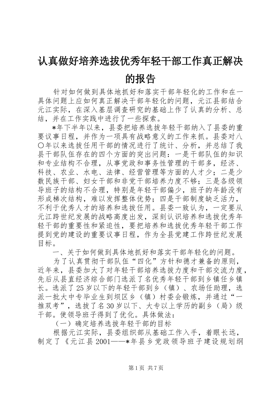 认真做好培养选拔优秀年轻干部工作真正解决的报告_第1页