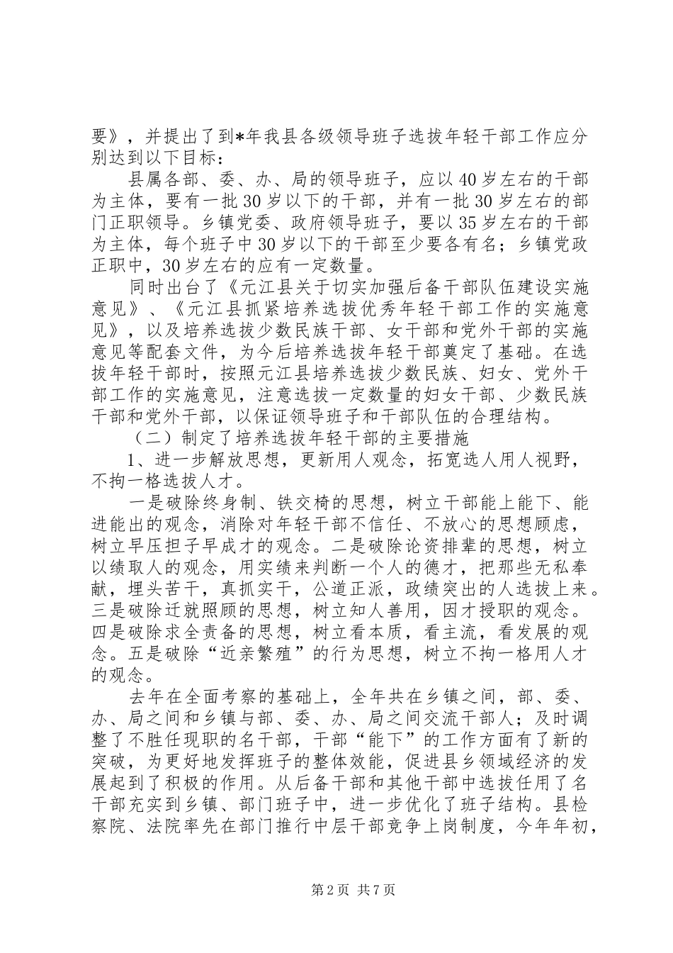 认真做好培养选拔优秀年轻干部工作真正解决的报告_第2页