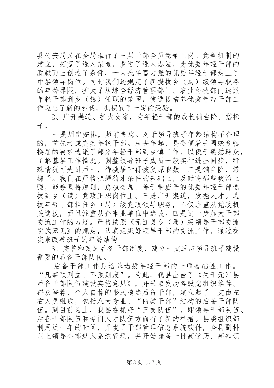 认真做好培养选拔优秀年轻干部工作真正解决的报告_第3页