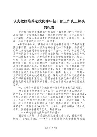 认真做好培养选拔优秀年轻干部工作真正解决的报告